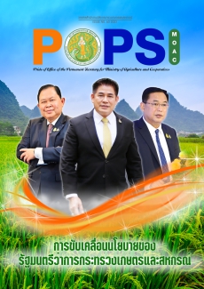 POPS วารสาร สป.กษ. ISSUE NO.60-2023 -การขับเคลื่อนนโยบายของรัฐมนตรีว่าการกระทรวงเกษตรและสหกรณ์