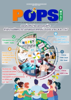 POPS วารสาร สป.กษ. ISSUE NO.61-2024 -แผนส่งเสริมวัฒนธรรมองค์กรสำนักงานปลัดกระทรวงเกษตรและสหกรณ์ ปีงบประมาณ 2567