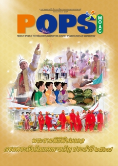 POPS วารสาร สป.กษ. ISSUE NO.63-2024 -พระราชพิธีพืชมงคลจรดพระนังคัลแรกนาขวัญ ประจำปี 2567