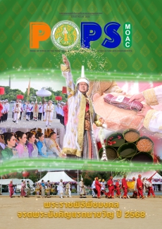 POPS วารสาร สป.กษ. ISSUE NO.69 2025 - พระราชพิธีพืชมงคลจรดพระนังคัลแรกนาขวัญ ปี 2568