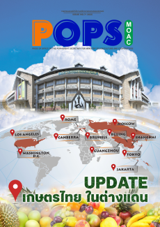 POPS วารสาร สป.กษ. ISSUE NO.71 2025 - UPDATE เกษตรไทย ในต่างแดน