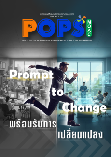 POPS วารสาร สป.กษ. ISSUE NO.72 2025 - Prompt to Change