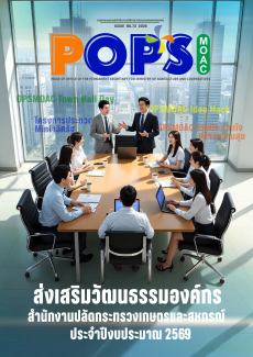 POPS วารสาร สป.กษ. ISSUE NO.73 2026 - ส่งเสริมวัฒนธรรมองค์กรสำนักงานปลัดกระทรวงเกษตรและสหกรณ์ ประจำปีงบประมาณ 2569