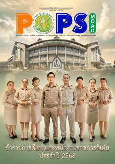 POPS วารสาร สป.กษ. ISSUE NO.74 2026 - ข้าราชการดีเด่นและพนักงานราชการดีเด่น ประจำปี 2568