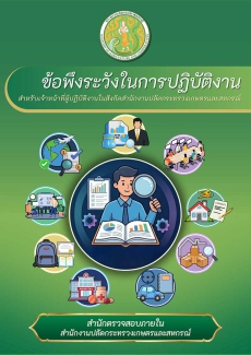 ข้อพึงระวังในการปฏิบัติงาน