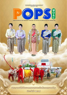POPS วารสาร สป.กษ. ISSUE NO.75 2026 - พระราชพิธีพืชมงคลจรดพระนังคัลแรกนาขวัญ ประจำปี 2569