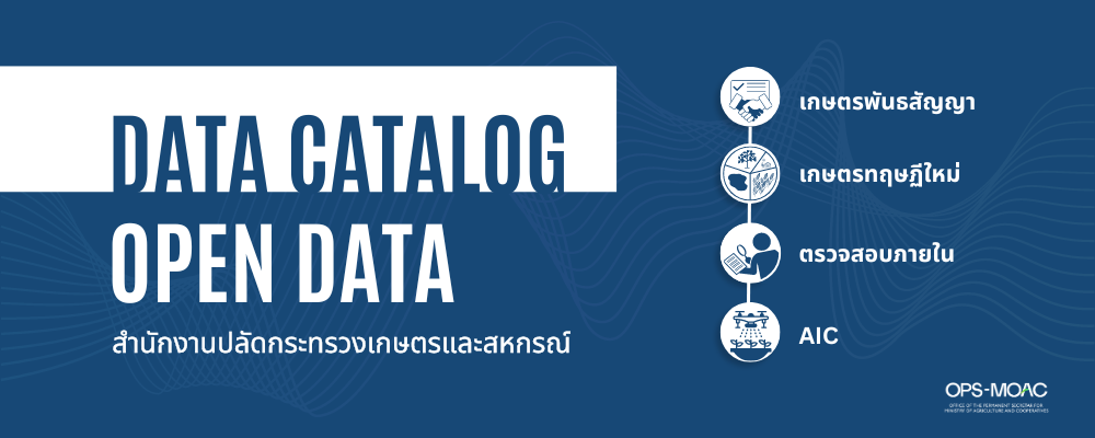 บัญชีข้อมูลและข้อมูลเปิด (Data Catalog & Open Data)