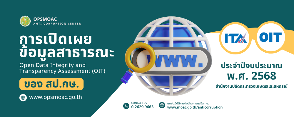 การเปิดเผยข้อมูลสาธารณะ (OIT) 2568