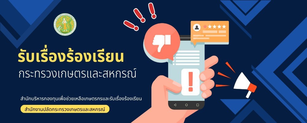 รับเรื่องร้องเรียน กระทรวงเกษตรและสหกรณ์
