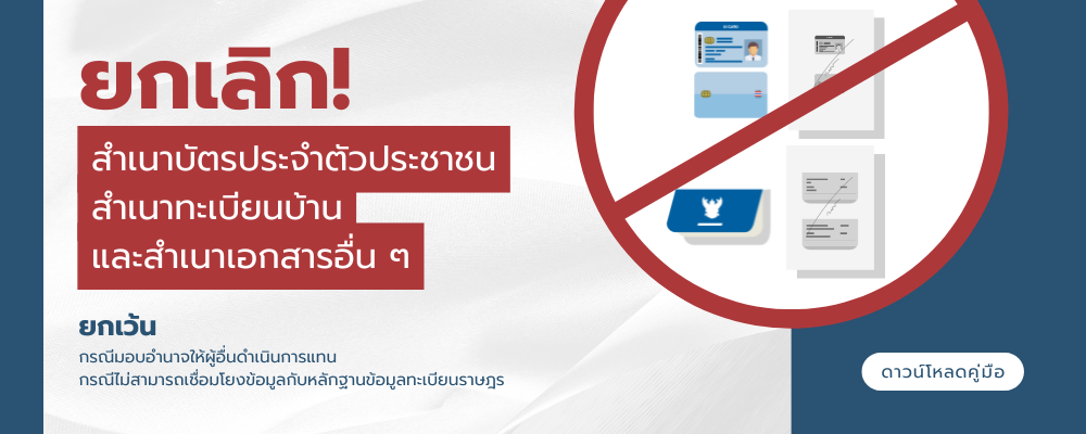 ยกเลิกสำเนาเอกสาร