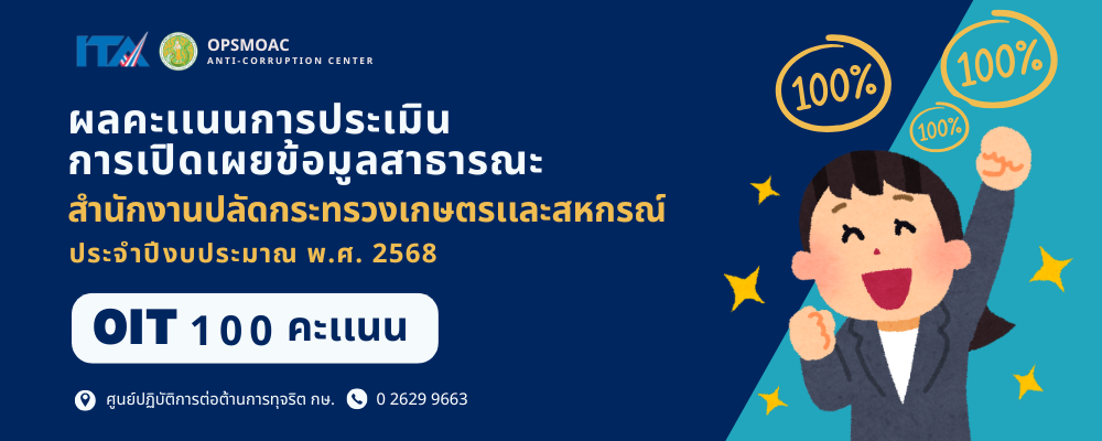 ผลคะแนนการประเมินการเปิดเผยข้อมูลสาธารณะ สำนักงานปลัดกระทรวงเกษตรและสหกรณ์ ประจำปีงบประมาณ พ.ศ. 2568