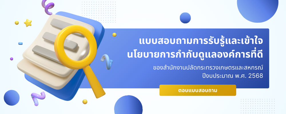 แบบสอบถามการรับรู้และเข้าใจนโยบายการกำกับดูแลองค์การที่ดี สป.กษ. ปีงบ68