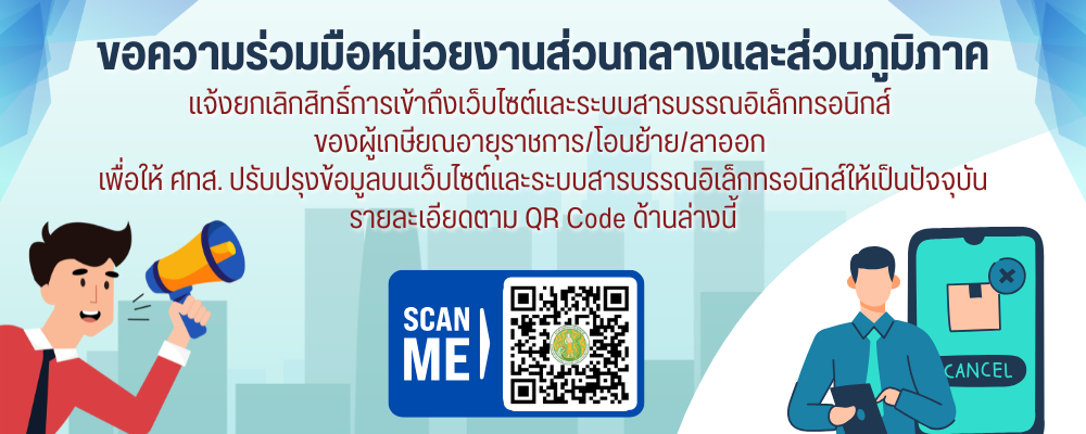 ขั้นตอนแจ้งยกเลิกสิทธิ์ผู้เกษียณ/โอนย้าย/ลาออก