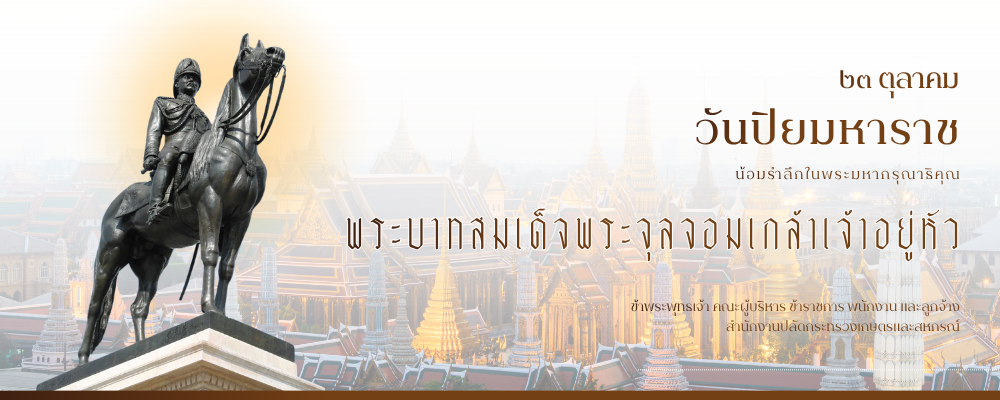 วันปิยมหาราช 2568