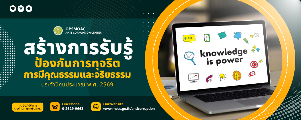 สร้างการรับรู้ป้องกันการทุจริตการมีคุณธรรมเเละจริยธรรม ประจำปีงบประมาณ พ.ศ. 2569