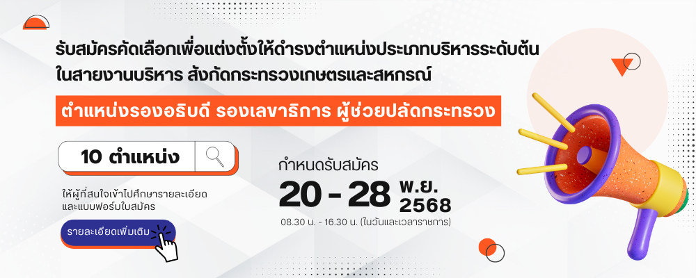 รับสมัครคัดเลือกเพื่อแต่งตั้งให้ดำรงตำแหน่งประเภทบริหารระดับต้น 10 ตำแหน่ง