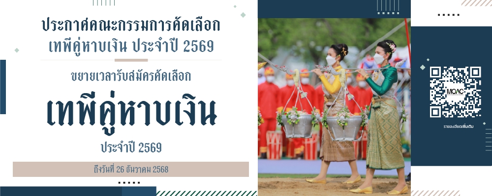 ขยายเวลารับสมัครเทพีคู่หาบเงิน