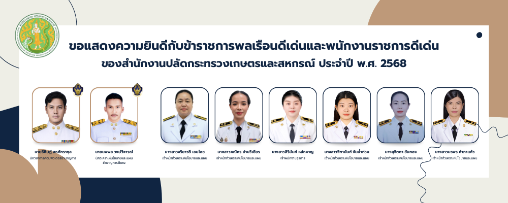 ข้าราชการพลเรือนดีเด่นและพนักงานราชการดีเด่น 2568