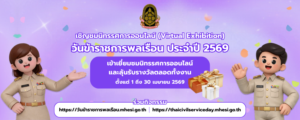 เชิญชมนิทรรศการออนไลน์ วันข้าราชการพลเรือน 2569