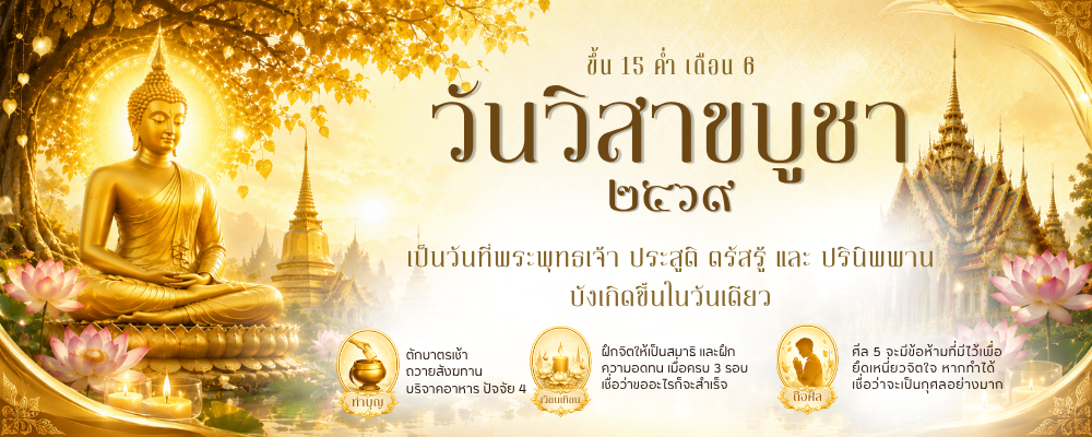 วันวิสาขบูชา 2569