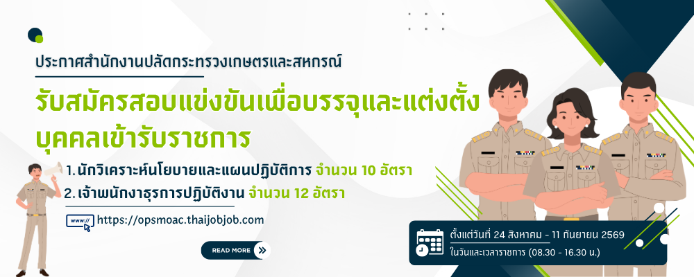 รับสมัครบุคคลเข้ารับราชการ 2 ตำแหน่ง