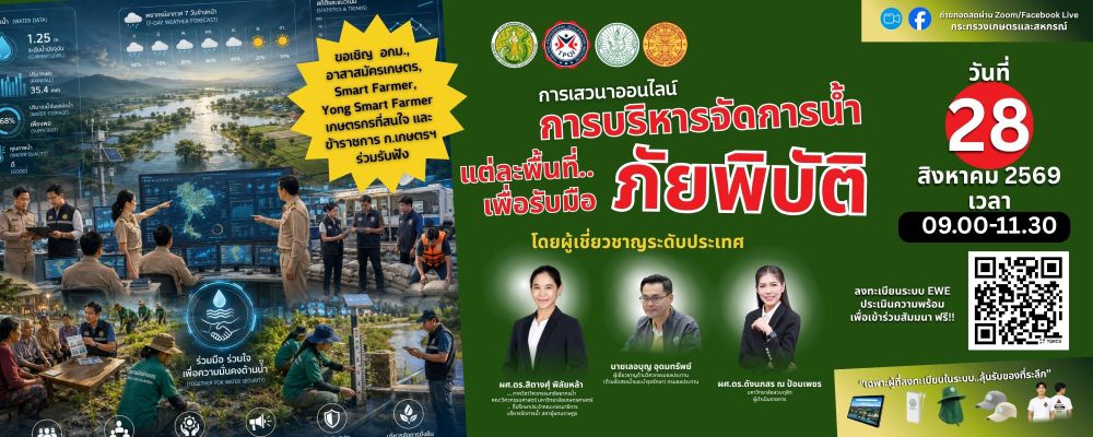 การสัมมนาออนไลน์เพื่อสร้างผู้นำการเรียนรู้รับมือภัยพิบัติ