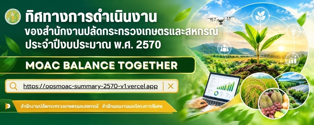 ทิศทางการดำเนินงานของสำนักงานปลัดกระทรวงเกษตรและสหกรณ์ ประจำปีงบประมาณ พ.ศ. 2570