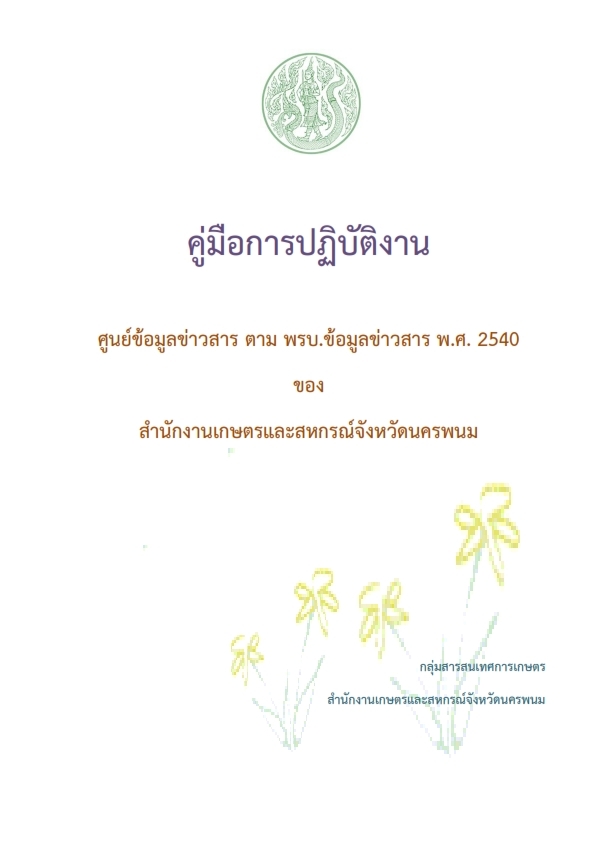 คู่มือการปฏิบัติงานของศูนย์ข้อมูลข่าวสารของสำนักงานเกษตรและสหกรณ์จังหวัดนครพนม