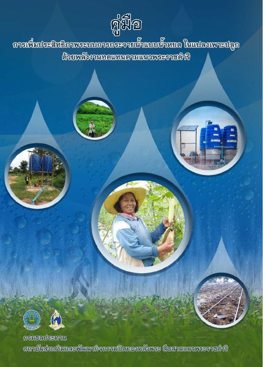 E-bookด้านการเกษตรการเพิ่มประสิทธิภาพระบบการกระจายน้ำแบบน้ำหยด