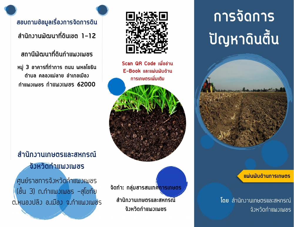 การจัดการปัญหาดินตื้น 1