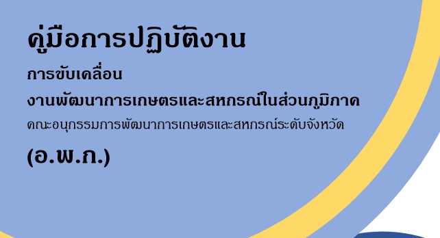 คู่มือการปฏิบัติงาน(อ.พ.ก.)