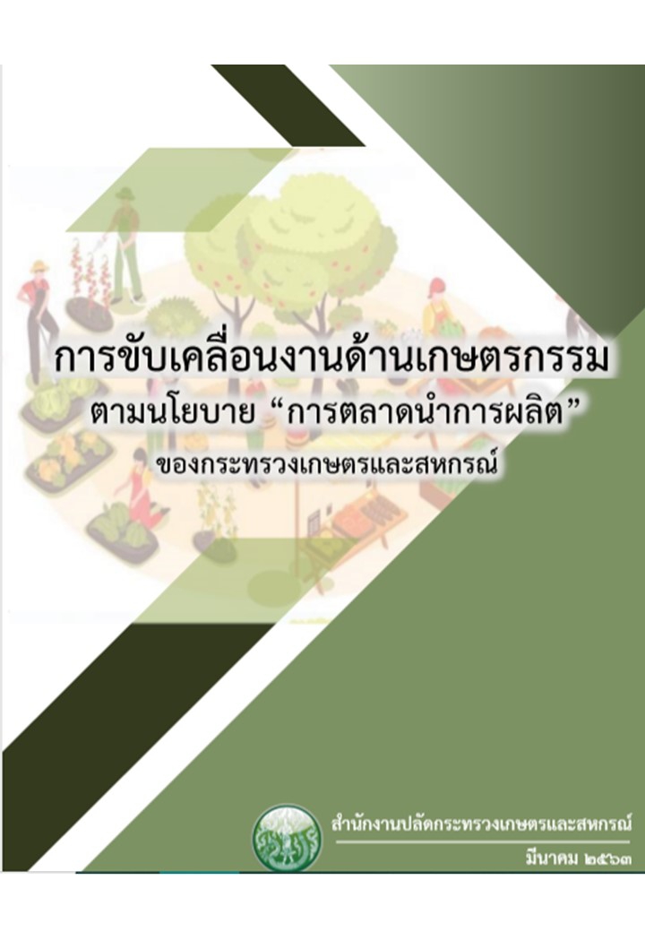 การขับเคลื่อนตลาดนำการผลิต