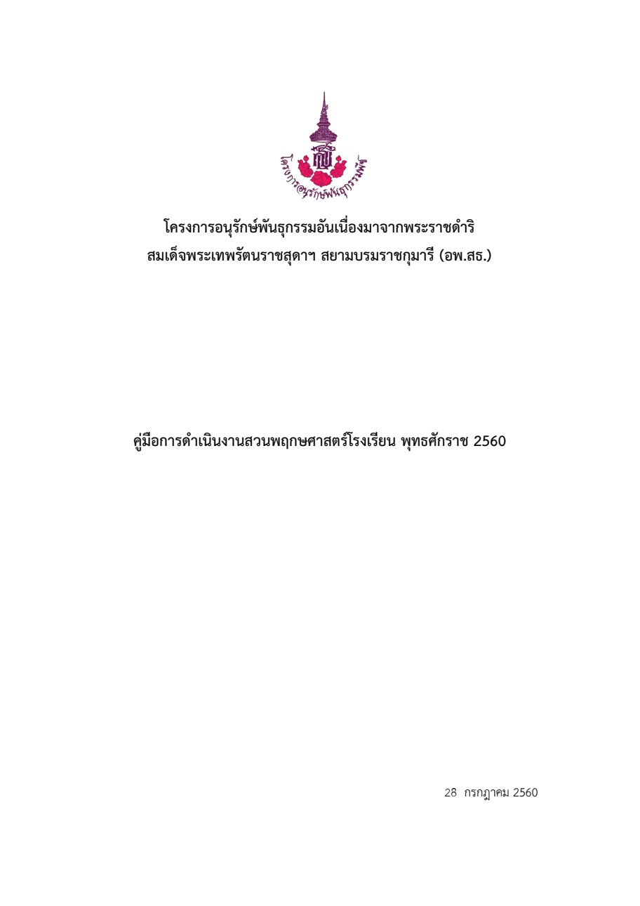 คู่มือการดำเนินงานสวนพฤกษศาสตร์โรงเรียน ปี 2560