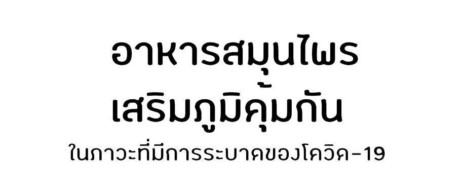 คู่มืออาหารสมุนไพรเสริมภูมิคุ้มกัน