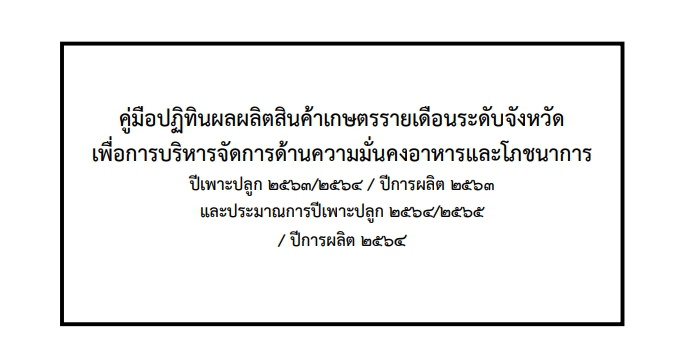 คู่มือปฏิทินผลผลิตสินค้าเกษตรรายเดือนระดับจังหวัด