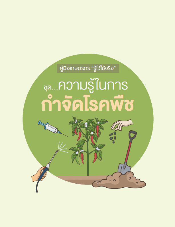คู่มือเกษตรกร“รู้ไว้ใช้จริง”ชุดความุรู้ในการกำจัดโรคพืช