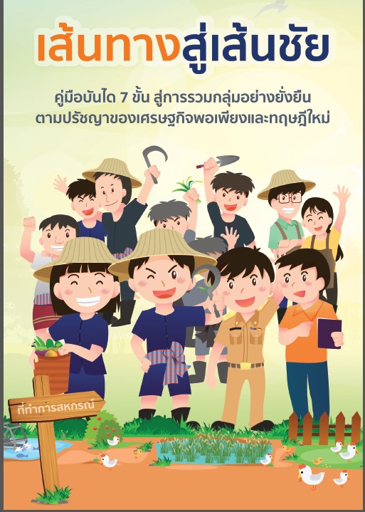 คู่มือบันได7ขั้นสู่การรวมกลุ่มเกษตรกร