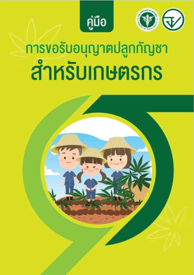 คู่มือการขอรับอนุญาตปลูกกัญชาสำหรับเกษตรกร