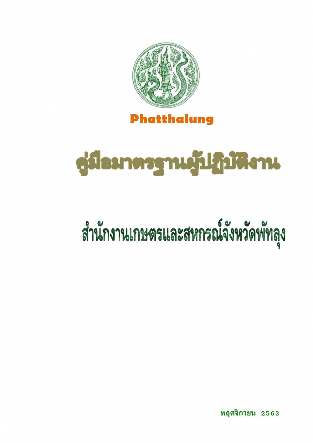 คู่มือมาตรฐานผู้ปฏิบัติงาน