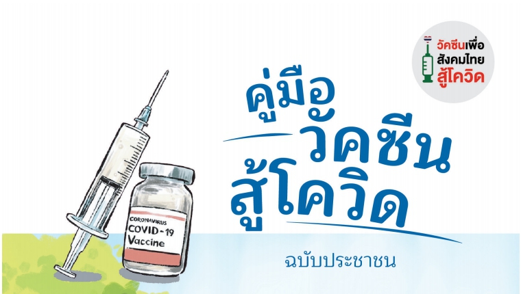 คู่มือวัคซีนโควิด-19
