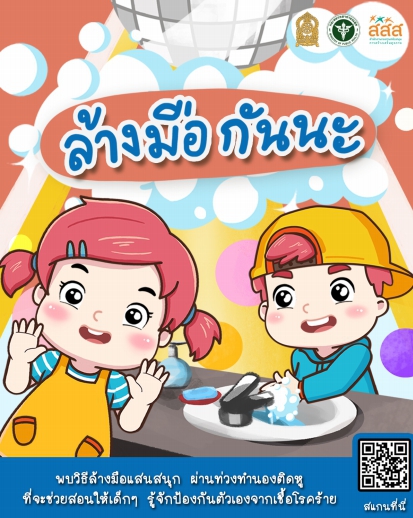สื่อโควิดสำหรับเด็ก ล้างมือกันนะ