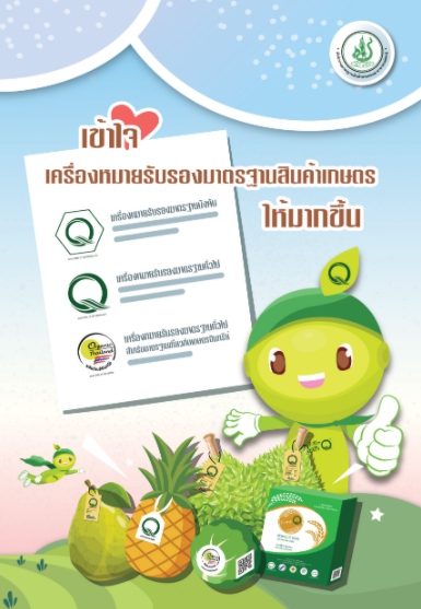 เข้าใจเครื่องหมายรับรองมาตรฐานสินค้าเกษตรให้มากขึ้น
