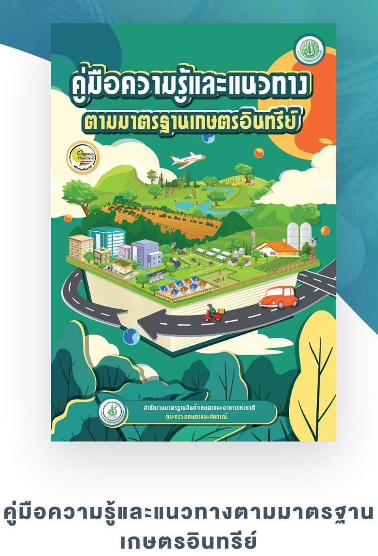 คู่มือความรู้และแนวทางตามมาตรฐานเกษตรอินทรีย์