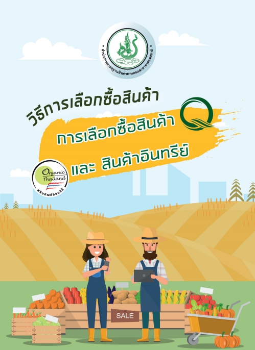 วิธีการเลือกซื้อสินค้า Q และสินค้าอินทรีย์