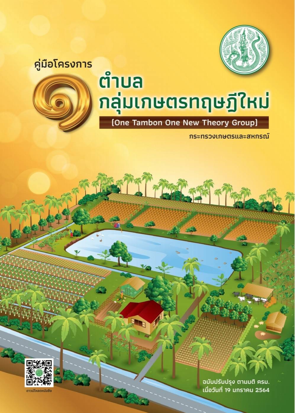 คู่มือโครงการ 1 ตำบล 1 กลุ่มเกษตรทฤษฎีใหม่