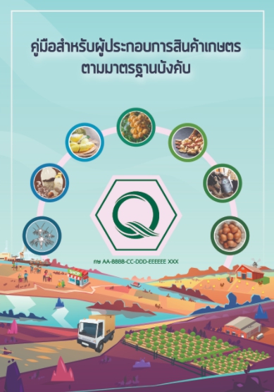 คู่มือสำหรับผู้ประกอบการสินค้าเกษตรตามมาตรฐานบังคับ
