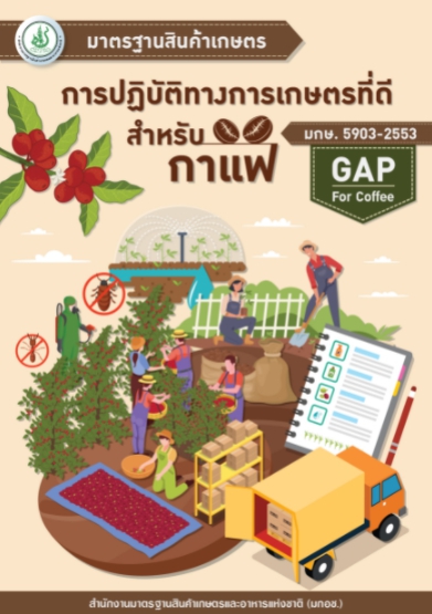 มาตรฐานสินค้าเกษตร