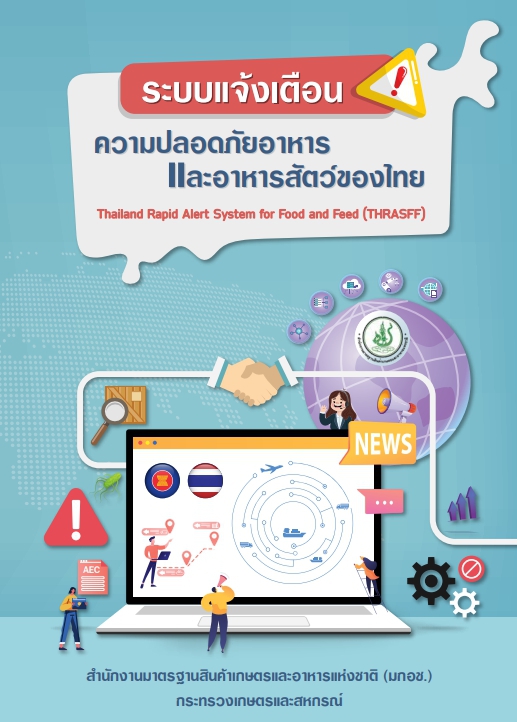 ระบบแจ้งเตือนความปลอดภัยอาหารและอาหารสัตว์ของไทย