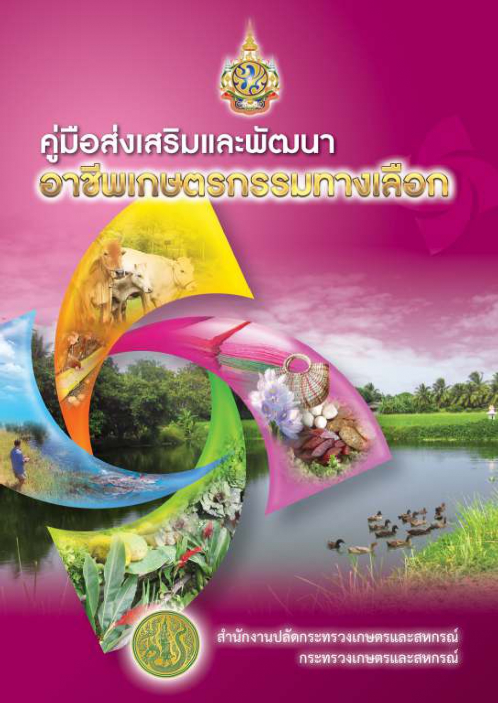 คู่มือส่งเสริมและพัฒนาอาชีพเกษตรกรรมทางเลือก