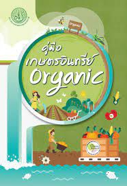 คู่มือเกษตรอินทรีย์ Organic